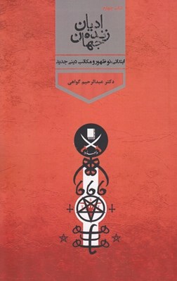 تصویر  اديان زنده جهان 4 (ابتدائي نوظهور و مكاتب ديني جديد)