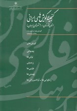 تصویر  گنجينه گويش هاي ايراني (استان خوزستان 1) / شهرستان بهبهان