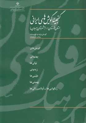 تصویر  گنجينه گويش هاي ايراني (استان خوزستان 1) / شهرستان بهبهان
