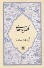 تصویر  قصايد سعدي