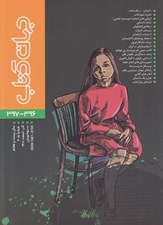 تصویر  مجله جهان كتاب 396 - 397