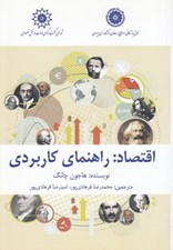 تصویر  اقتصاد: راهنماي كاربردي