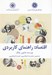 تصویر  اقتصاد: راهنماي كاربردي