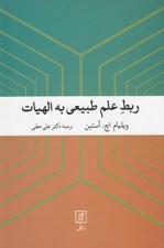 تصویر  ربط علم طبيعي به الهيات