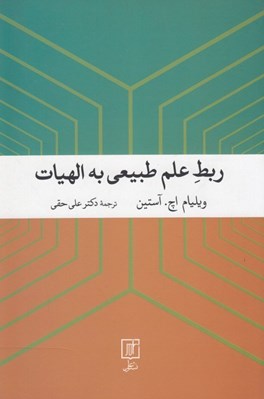 تصویر  ربط علم طبيعي به الهيات