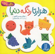 تصویر  هزار تا رنگه دنيا / دالي بازي