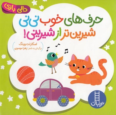 تصویر  حرف هاي خوب ني ني شيرين تر از شيريني! / دالي بازي