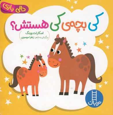 تصویر  كي بچه ي كي هستش؟ / دالي بازي