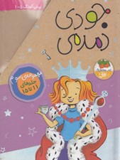 تصویر  پك جودي دمدمي / مجموعه سوم (جلدهاي 11 تا 15)