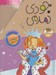 تصویر  پك جودي دمدمي / مجموعه سوم (جلدهاي 11 تا 15)