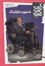 تصویر  استيون هاوكينگ / كي؟ چي؟ كجا؟ 18