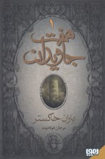 تصویر  باران خاكستر / هفت جاويدان 1 (دوره 3 جلدي)