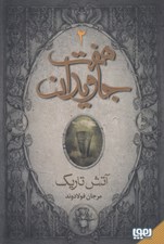 تصویر  آتش تاريك / هفت جاويدان 2 (دوره 3 جلدي)