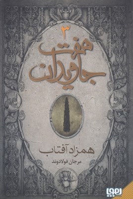تصویر  همزاد آفتاب / هفت جاويدان 3 (دوره 3 جلدي)