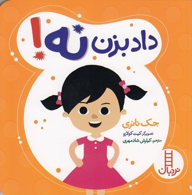 تصویر  داد بزن نه!