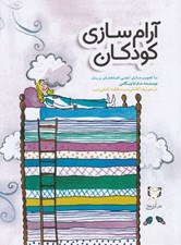 تصویر  آرام سازي كودكان