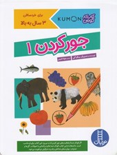 تصویر  جور كردن 1 / كتاب كار كومن