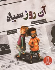 تصویر  آن روز سياه