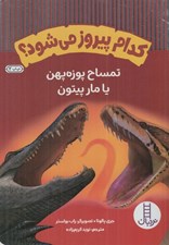 تصویر  تمساح پوزه پهن يا مار پيتون / كدام پيروز مي شود؟