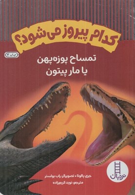 تصویر  تمساح پوزه پهن يا مار پيتون / كدام پيروز مي شود؟