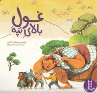 تصویر  غول بالاي تپه