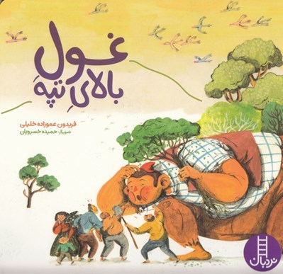تصویر  غول بالاي تپه
