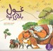 تصویر  غول بالاي تپه