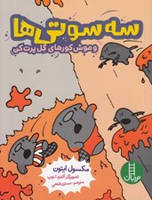 تصویر  سه سوتي ها و موش كورهاي گل پرت كن