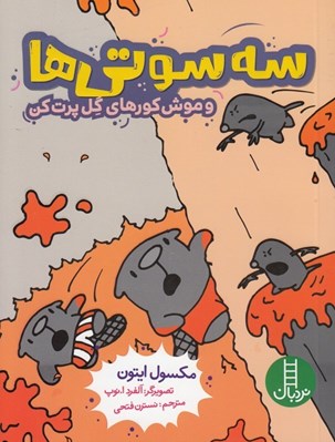 تصویر  سه سوتي ها و موش كورهاي گل پرت كن