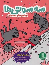 تصویر  سه سوتي ها و بابون هاي سشواري