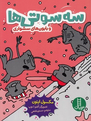 تصویر  سه سوتي ها و بابون هاي سشواري
