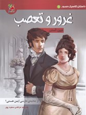 تصویر  غرور و تعصب / داستان كلاسيك مصور 1