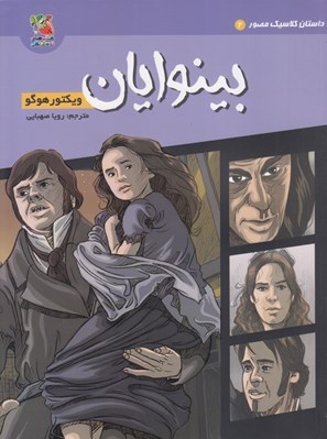 تصویر  بينوايان / داستان كلاسيك مصور 2