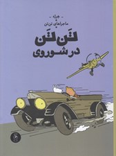 تصویر  تن تن در شوروي / ماجراهاي تن تن 1