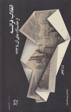 تصویر  انقلاب فرانسه از خاستگاه هاي آن تا 1793