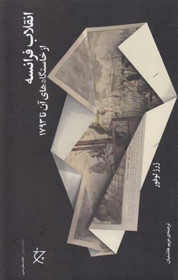 تصویر  انقلاب فرانسه از خاستگاه هاي آن تا 1793