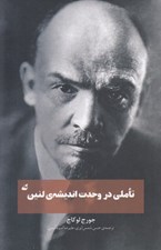 تصویر  تاملي در وحدت انديشه ي لنين