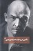 تصویر  تاملي در وحدت انديشه ي لنين