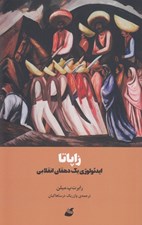 تصویر  زاپاتا (ايدئولوژي يك دهقان انقلابي)