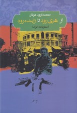 تصویر  از هري رود تا زاينده رود (سفرنامه ايران)
