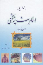 تصویر  دانش نامه احاديث پزشكي