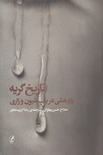 تصویر  تاريخ گريه (پژوهشي در بابا شيون و زاري)