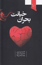 تصویر  بحران خيانت (نشانه ها علل راهكارها پيشگيري)