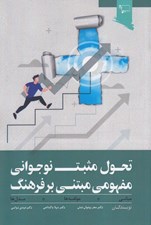تصویر  تحول مثبت نوجواني مفهومي مبتني بر فرهنگ (مباني مولفه ها مدل ها)