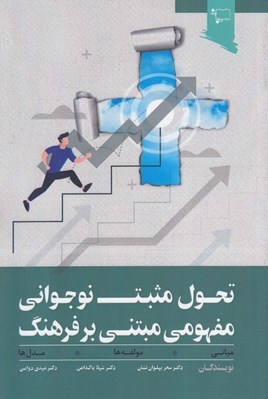 تصویر  تحول مثبت نوجواني مفهومي مبتني بر فرهنگ (مباني مولفه ها مدل ها)