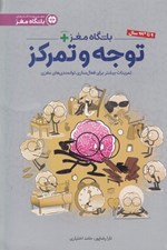 تصویر  باشگاه مغز + (توجه و تمركز) (تمرينات بيشتر براي فعال سازي توانمندي هاي مغزي)