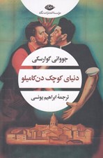 تصویر  دنياي كوچك دن كاميلو