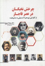 تصویر  چرخ نخبگان در عصر قاجار از آغاز قرن نوزدهم تا دستيابي به مشروطيت