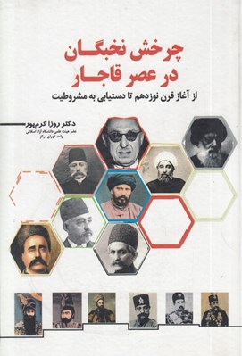 تصویر  چرخ نخبگان در عصر قاجار از آغاز قرن نوزدهم تا دستيابي به مشروطيت