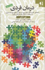 تصویر  درمان فردي (راهنماي گام به گام ايجاد خود منسجم و شفاي كودك درون با استفاده از IFS روان درماني پيشرو
